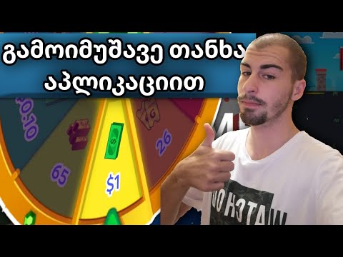 გამოიმუშავე  თანხა აპლიკაციით  ( GAMEE )